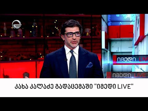 კახა კალაძე გადაცემაში \"იმედი LIVE\"