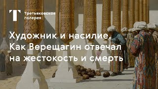Выставка "Василий Верещагин". Художник и насилие. Экскурсия №2 ч.1 Выставка "Василий Верещагин". Художник и насилие. Экскурсия №2 ч.1