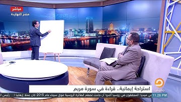 "تحليل عجيب" سورة مريم كما لم تقرأها من قبل وسر قوله تعالى "واذكر" في الآيات