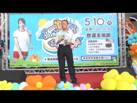 總經理致詞(1080p)@高雄展希望 健走媽HAPPI 記者會[無限HD] 🏆