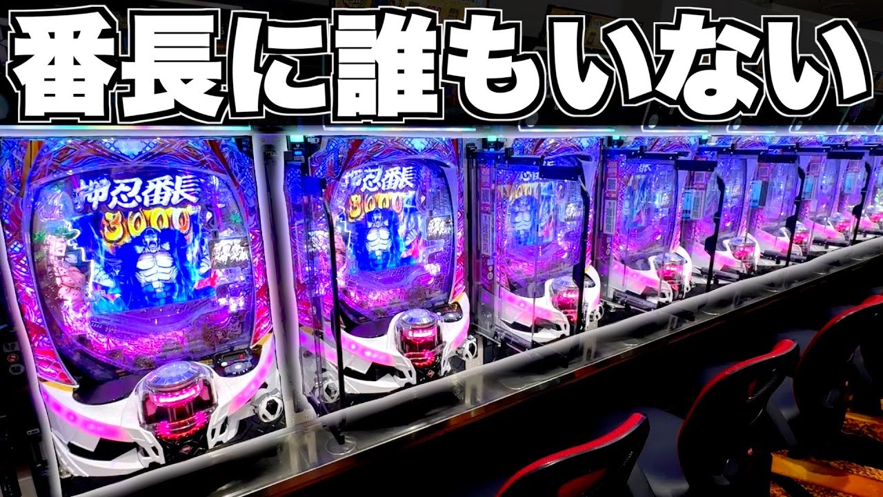 【e番長】誰もいない！？客0人の番長に全ツッパした結果…