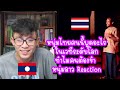 คนไทยพูดอะไรในเวทีระดับโลกทำคนดูขำจนน้ำตาไหล| ຫນຸ່ມໄທເວົ້າຫຍັງໃນເວທີລະດັບໂລກ