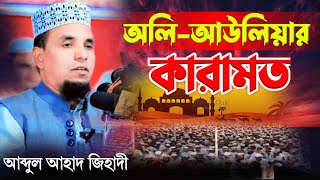 abdul ahad jihadi new waz 2024 || ২০২৪ সালের সেরা কান্নার ওয়াজ || আব্দুল আহাদ জিহাদী ওয়াজ ২০২৪