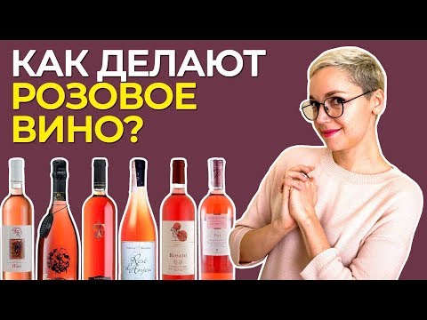 Как делают розовое вино? Все о производстве, сортах винограда и винной стилистике.