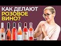 Как делают розовое вино? Все о производстве, сортах винограда и винной стилистике.