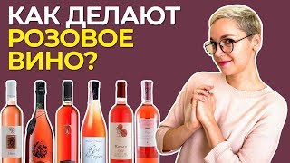 Как делают розовое вино? Все о производстве, сортах винограда и винной стилистике.