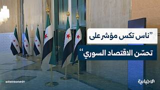 الصحفي أيهم طه يؤكد أن انطلاق معرض ناس تكس 2026 هو مؤشر على تحسّن الاقتصاد السوري