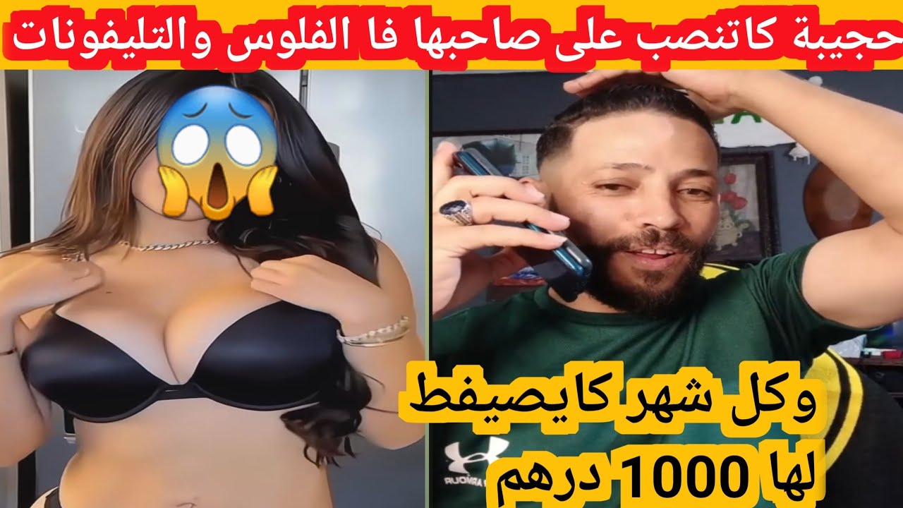 حجيبة كاتنصب على صاحبها فا الفلوس والتليفونات وكل شهر كايصيفط لها 1000 درهم😱😱