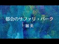 都会のサファリ・パーク/麗美