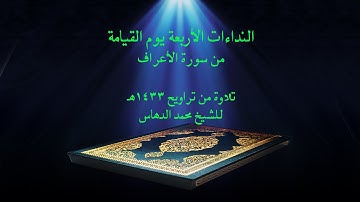 النداءات الأربعة يوم القيامة من سورة الأعراف