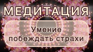 видео: Умение побеждать страхи. Трансформационная МЕДИТАЦИЯ. Высокие вибрации. картинка: Умение побеждать страхи. Трансформационная МЕДИТАЦИЯ. Высокие вибрации.