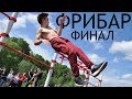 Финал FREESTYLEBAR в Вологде  │ Открытие сезона по воркауту