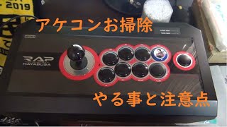 アケコンお掃除とは？＋やるときの注意点 - YouTube