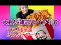 大食い雑談ライブ#6 1万人感謝 ケンタッキーリレー