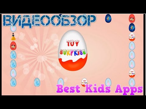 Surprise Eggs Неожиданные яйца Игра для детей на Андройд