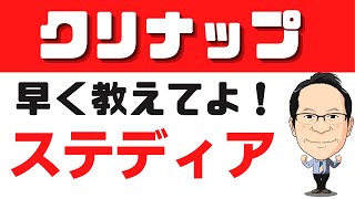 クリナップキッチン　ステディア「STEDIA」デザイン性もチェック