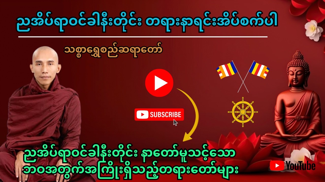 ညအိပ်ချိန် စိတ်ငြိမ်းချမ်းစွာ တရားနာရင်း အိပ်စက်ပါ – သစ္စာရွှေစည်ဆရာတော် ဓမ္မအသံ