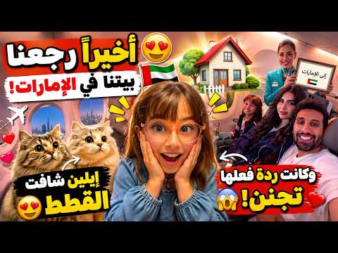 أخيرا رجعنا بيتنا في الإمارات✈️🏡ايلين شافت القطط وكانت ردة فعلها تجنن😍🐱 عائلة ميرو اميرة وعبدالرحمن