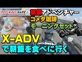 #1 X-ADVで朝飯を食べに行く！【朝飯アドベンチャー】今回食べに行ったのはコメダ珈琲のモーニング！