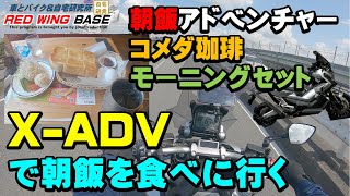 #1 X-ADVで朝飯を食べに行く！【朝飯アドベンチャー】今回食べに行ったのはコメダ珈琲のモーニング！