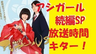 アシガール続編SP！若君、唯ちゃんと一緒にSP観賞！？