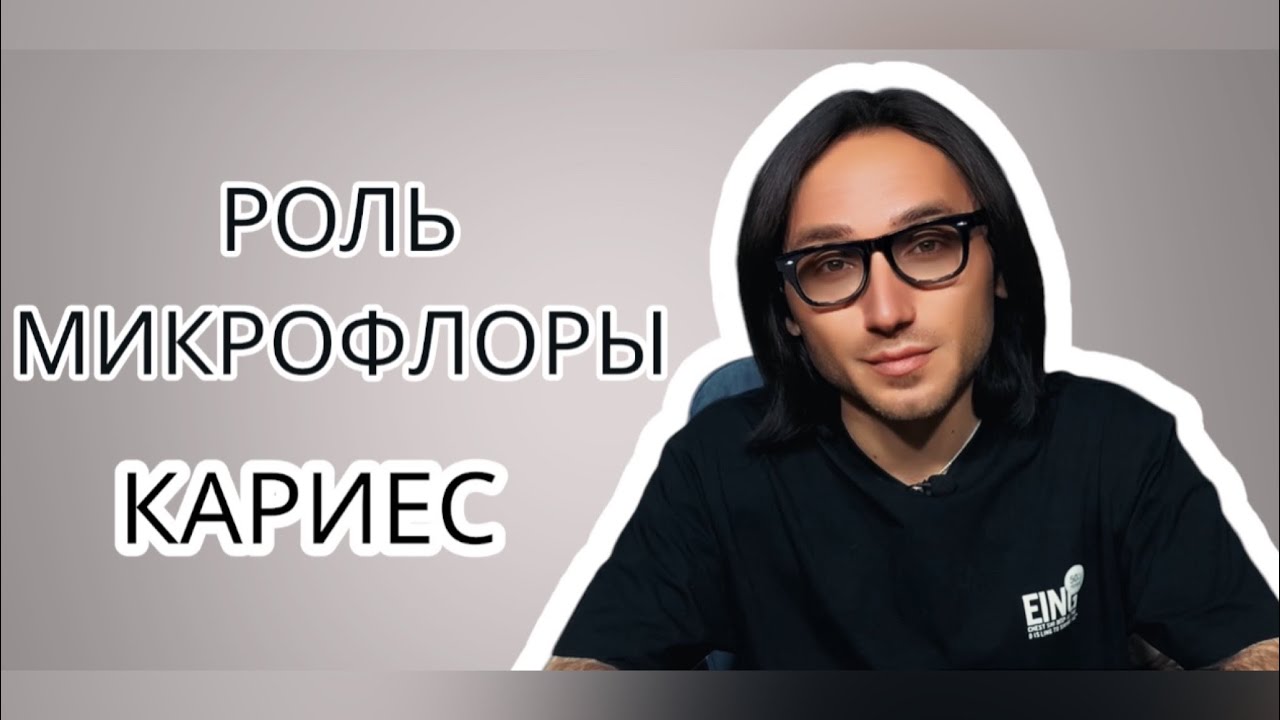 Артем Баринов - КАРИЕС И МИКРОФЛОРА ПОЛОСТИ РТА