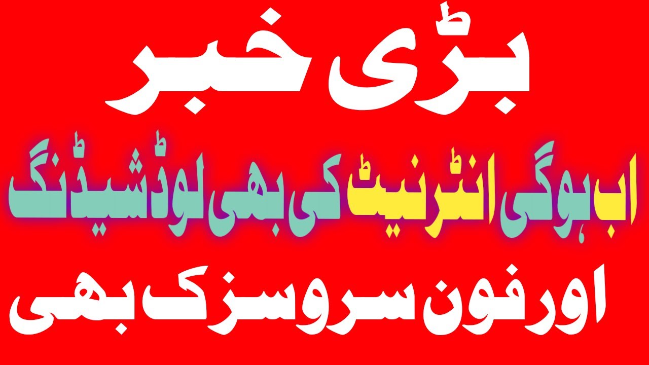 internet ki load shedding,internet speed kasy check karny,how to check internet speed.arfa news