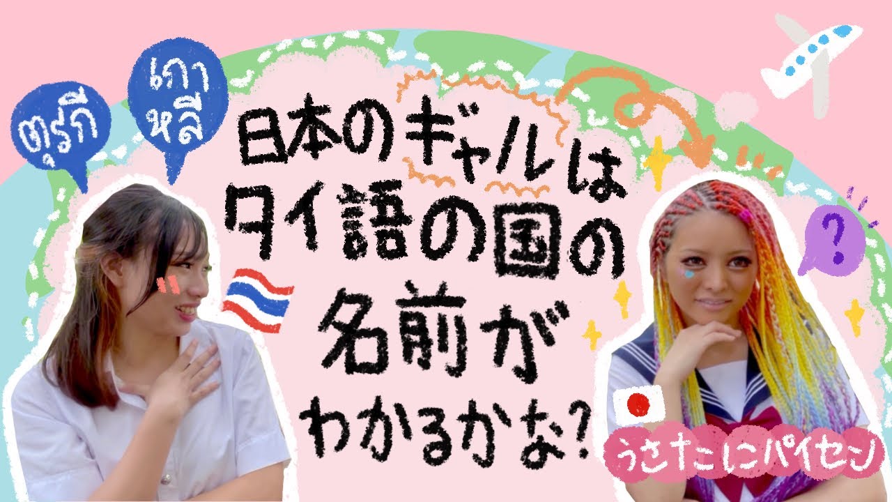 A Japanese gal came to Thailand, so I gave her a quiz on the names