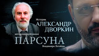 ТРЕНИНГИ ЛИЧНОСТНОГО РОСТА — СЕКТЫ 21 ВЕКА? ПАРСУНА АЛЕКСАНДРА ДВОРКИНА