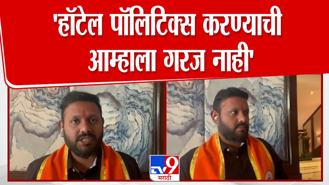 Amey Ghole | 'हॉटेल पॉलिटिक्स करण्याची आम्हाला गरज नाही' | Mumbai