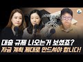 (6.24고수들의 수다방)대출 규제 나오는 거 보셨죠?자금 계획 제대로 만드셔야 합니다!