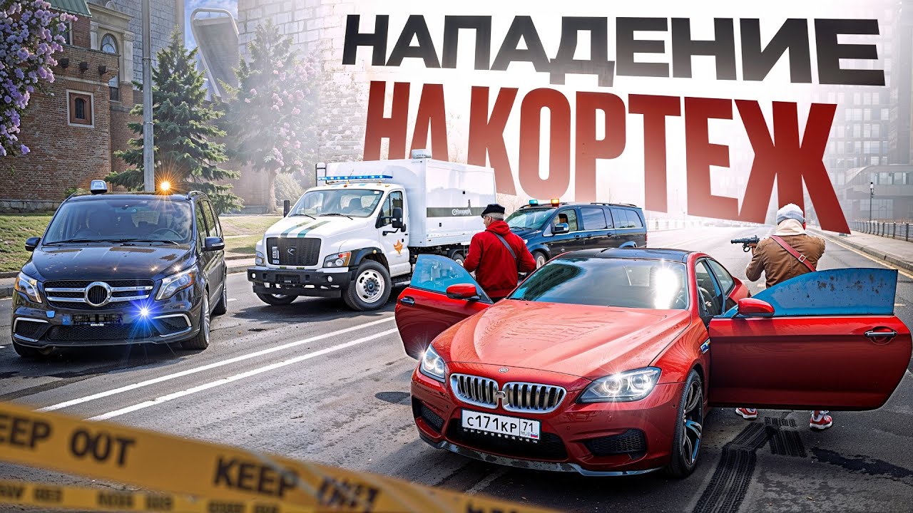 НАПАДЕНИЕ НА КОРТЕЖ ГЕНЕРАЛА ФСБ! ДЕЛО РУК ПРОКУРОРА (RMRP Тверской)