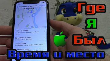 Как узнать где был телефон в течение дня