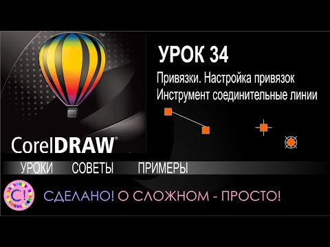 CorelDraw. Урок 34. Привязки. Инструменты работы с привязками и соединительные линии