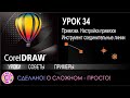 CorelDraw. Урок 34. Привязки. Инструменты работы с привязками и соединительные линии