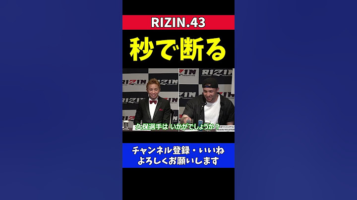 久保優太 木村ミノルのリベンジを秒で断る【RIZIN.43】
