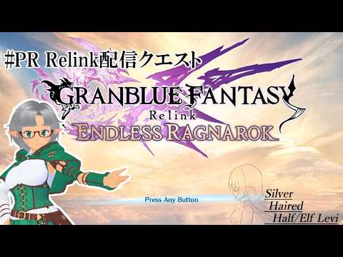 グラブルをミリしらが行く リリンク Endless Ragnarok  Part.25 フェイトエピソード 【GRANBLUE FANTASY: Relink】