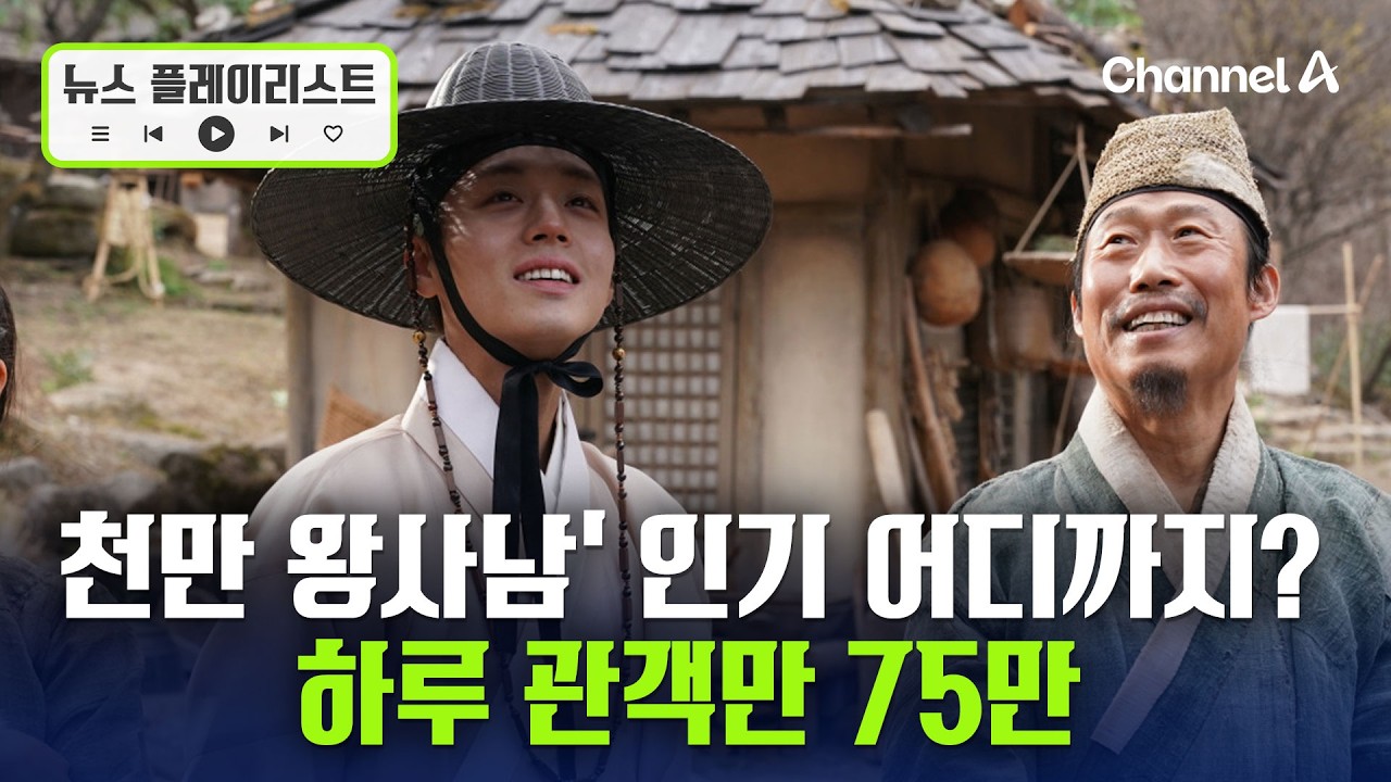 천만 관객 돌파 '왕과사는남자' 하루 관객 75만  [뉴스플레이리스트] /  채널A