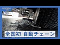 時計台バスが自動式タイヤチェーンを20台に導入 凍結路面の減速に効果