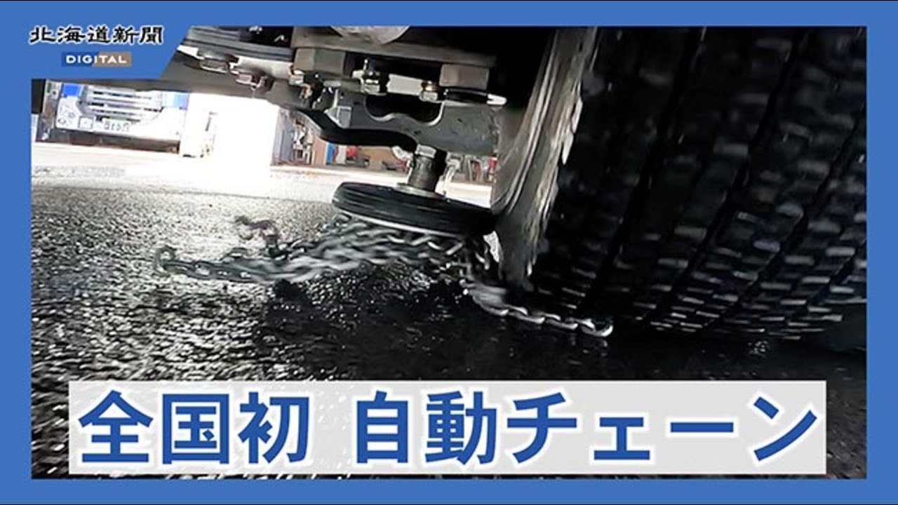 時計台バスが自動式タイヤチェーンを20台に導入　凍結路面の減速に効果