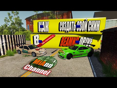 КАК СОЗДАТЬ СВОЙ СКИН ДЛЯ BEAMNG DRIVE (Розыгрыш лицензии BEAMNG DRIVE)