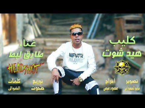 طارق لبط سجلي فيديو في خطر قريبا كليب هيد شوت تصوير مامو المصوراتي وإخراج محمود ميمي