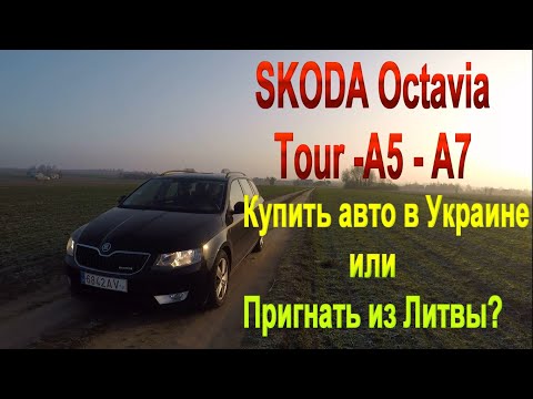 Skoda Octavia - Самая надежная и доступная на сегодня? Пригнать авто из Европы или купить в Украине?