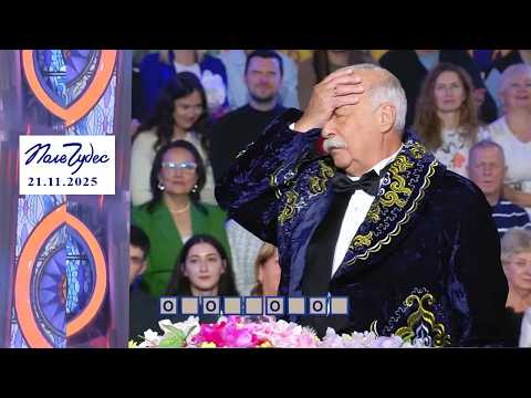 Люди Поле чудес Выпуск от 21 11 2025