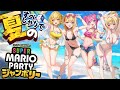 〖 #マリオパーティ 〗初メン!? 夏のマリオジャンボリーで遊ぼっ🌊👙 w/小鳥谷先輩、ミーニャ先輩、ぷらね先輩 #すぺしゃりて #夏河ひのり