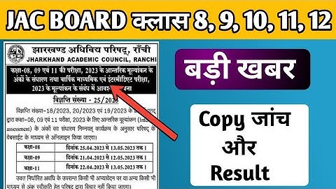Jac Board Class 8th,9th,10th,11th And 12th Result And Copy Chacking Update 2023 | Jharkhand Board
