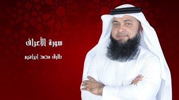 سورة الأعراف من صلاة التراويح والقيام 2024 للقاريء طارق محمد ابراهيم