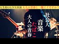 [突撃取材]社会人人生初ライブ出演、、大人の青春の一服