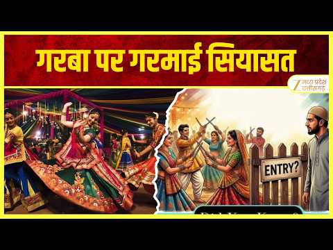 Festival controversy : गरबा पर गरमाई सियासत, गरबा में मुस्लिमों की एंट्री पर 'महासंग्राम | ZEE MPCG