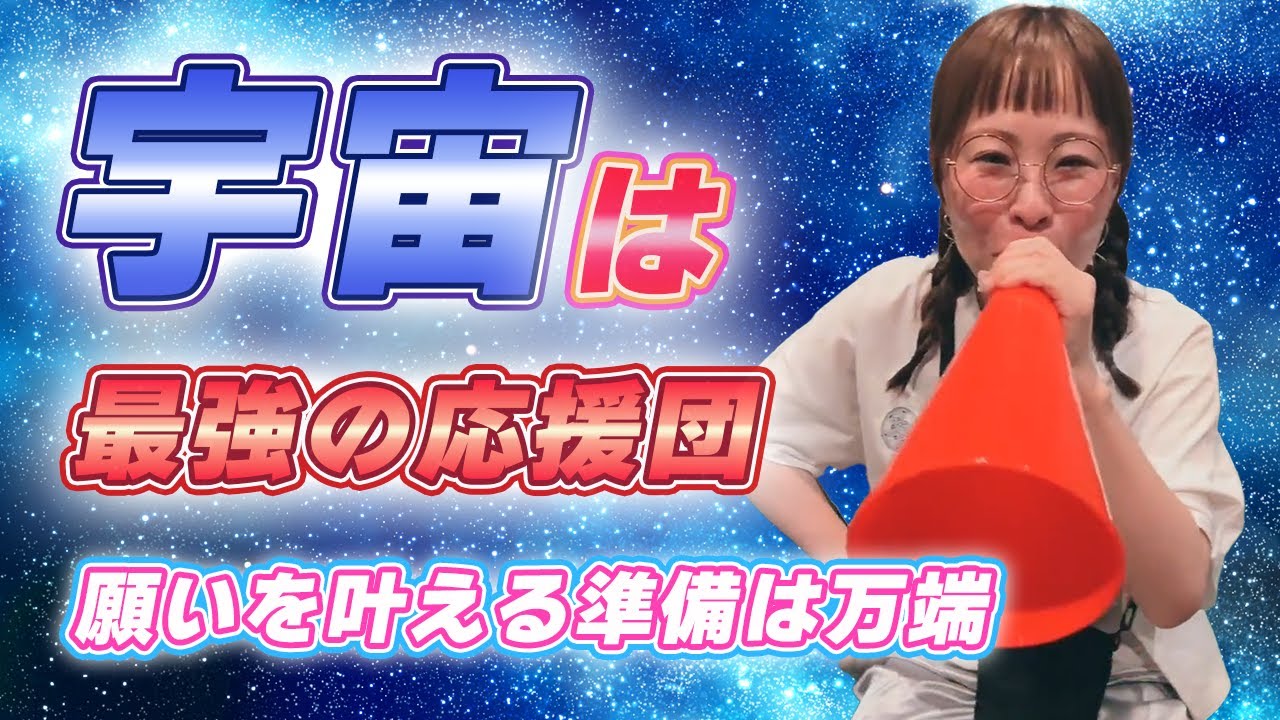 【宇宙は最強の応援団】～願いを叶える準備は万端～　#吉岡純子#宇宙理論#引き寄せの法則